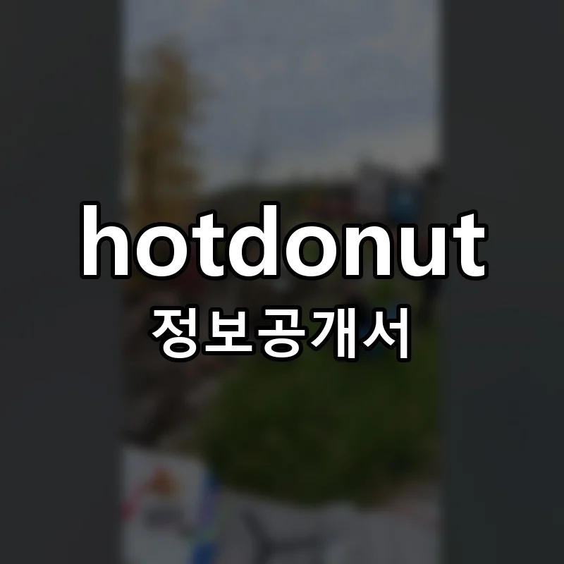 hotdonut 프랜차이즈 정보공개서 요약 2025.08.05