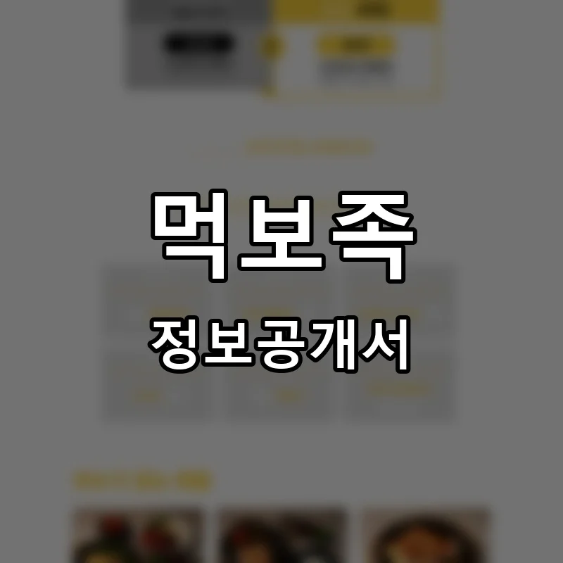 먹보족 프랜차이즈 창업 비용 정보공개서 요약