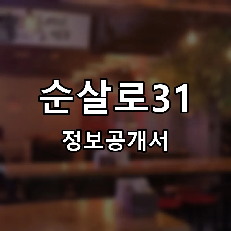순살로31 프랜차이즈 창업 비용 정보공개서 요약