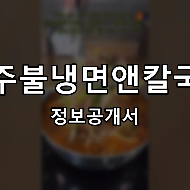 송주불냉면앤칼국수 프랜차이즈 창업 비용 정보공개서 요약