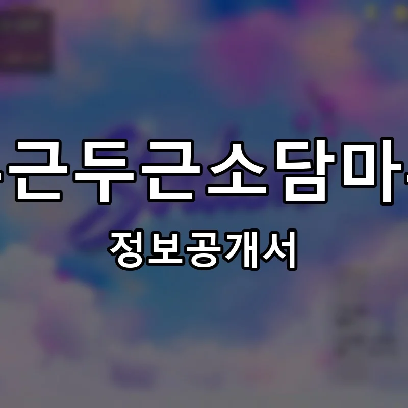 두근두근소담마루 프랜차이즈 정보공개서