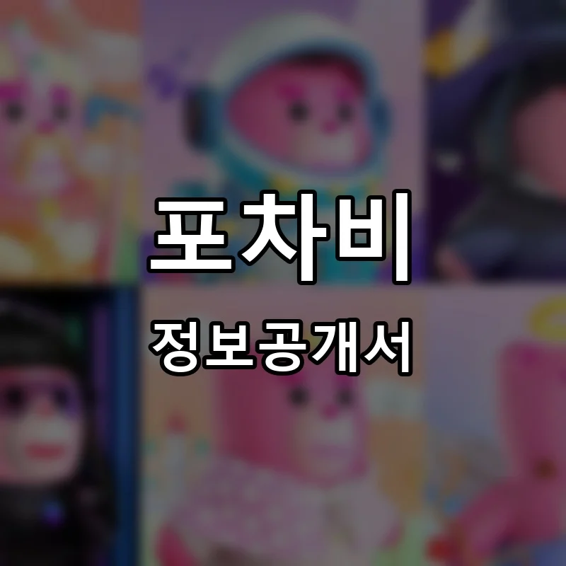 포차비 프랜차이즈 창업 비용 정보공개서 요약
