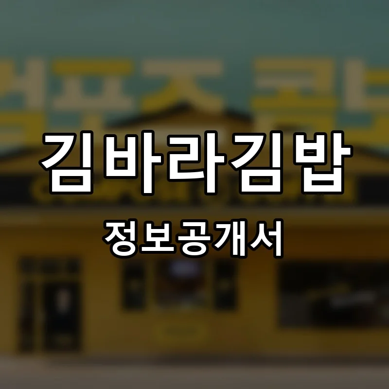 김바라김밥 프랜차이즈 창업 비용 정보공개서 요약
