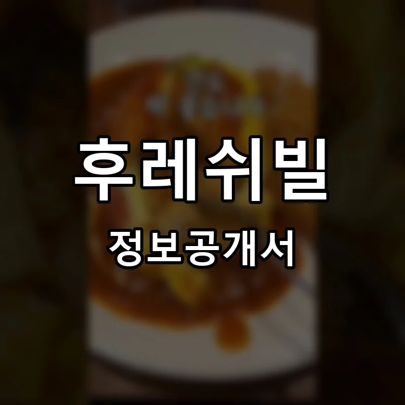 후레쉬빌 프랜차이즈 창업 비용 정보공개서 요약