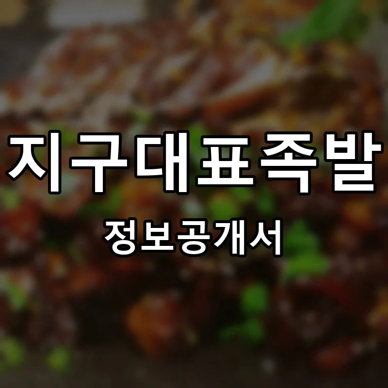 지구대표족발 프랜차이즈 창업 비용 정보공개서 요약