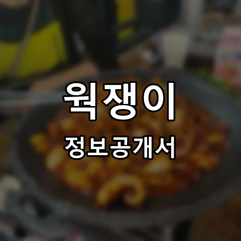 웍쟁이 프랜차이즈 창업 비용 정보공개서 요약