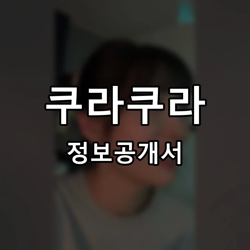 쿠라쿠라 프랜차이즈 정보공개서