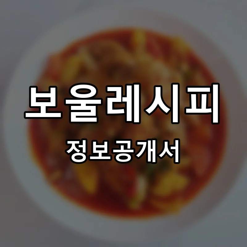 보울레시피(bowl recipe) 프랜차이즈 창업 비용 정보공개서 요약