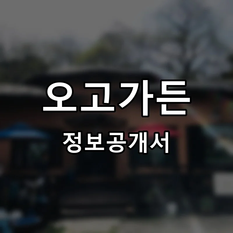 오고가든 프랜차이즈 창업 비용 정보공개서 요약