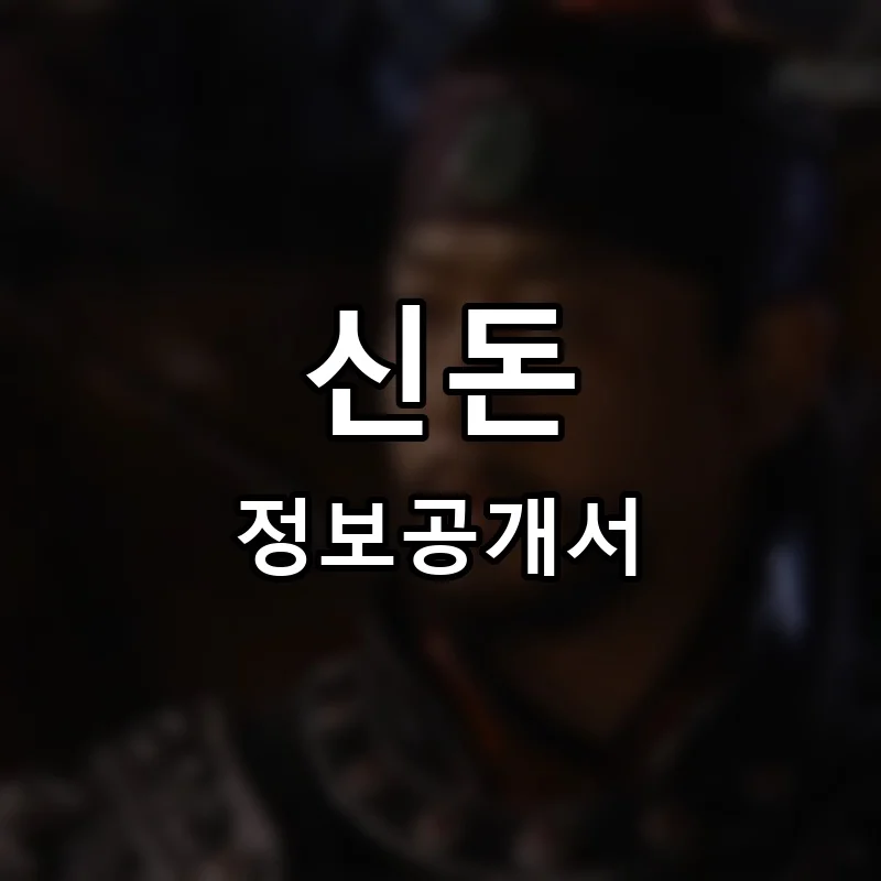 신돈 프랜차이즈 창업 비용 정보공개서 요약