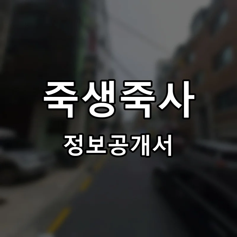 죽생죽사 프랜차이즈 창업 비용 정보공개서 요약