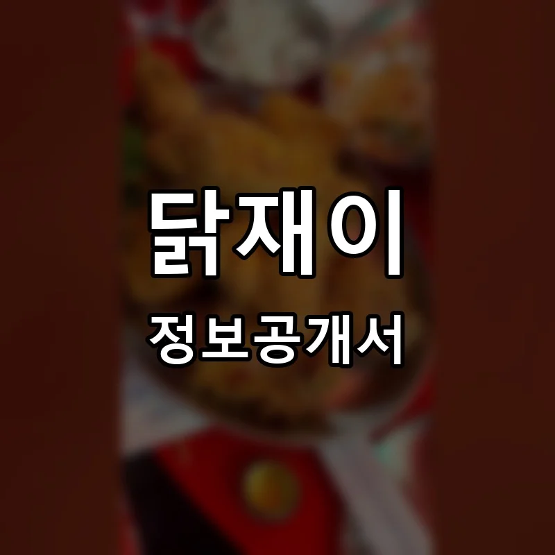 닭재이 프랜차이즈 창업 비용 정보공개서 요약