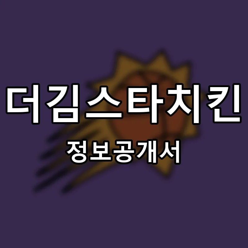 더김스타치킨 프랜차이즈 창업 비용 정보공개서 요약