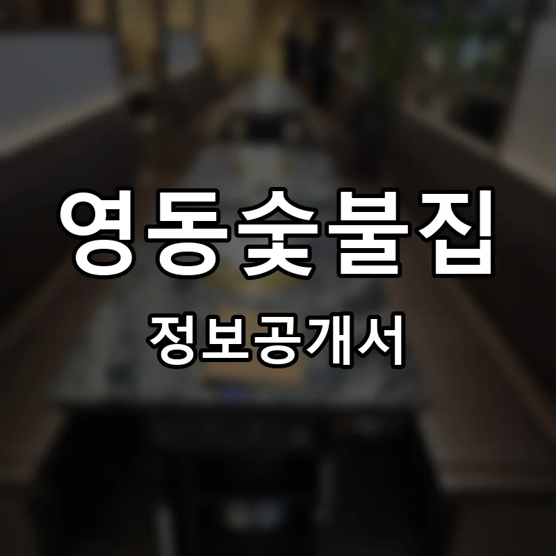 영동숯불집 프랜차이즈 창업 비용 정보공개서 요약