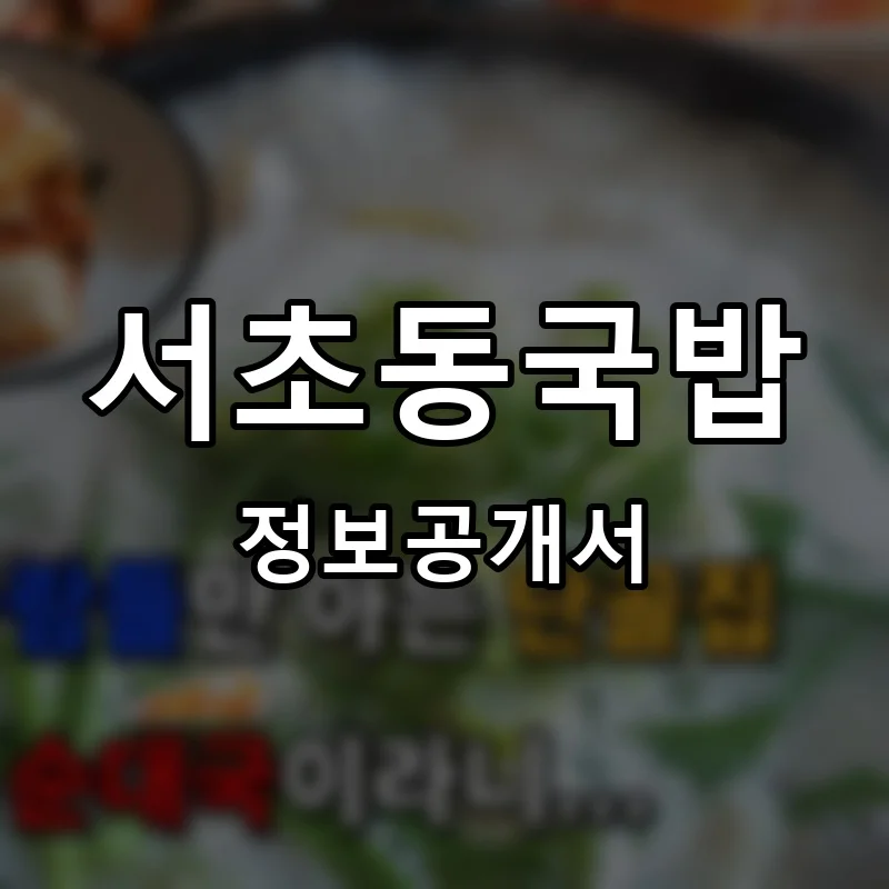 서초동국밥 프랜차이즈 창업 비용 정보공개서 요약