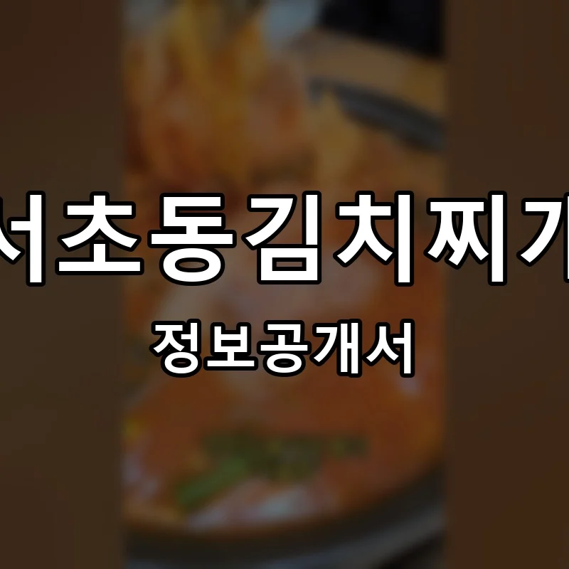 서초동김치찌개 프랜차이즈 창업 비용 정보공개서 요약