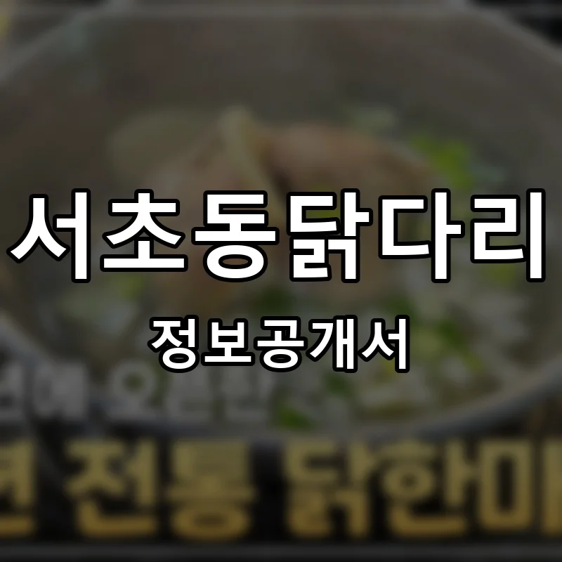 서초동닭다리 프랜차이즈 창업 비용 정보공개서 요약