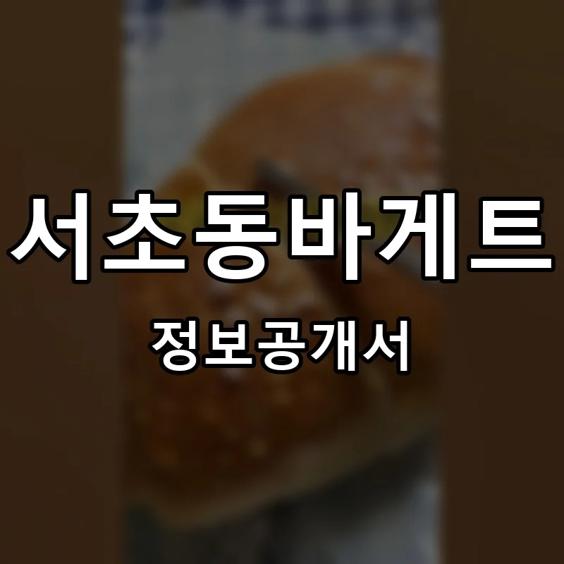 서초동바게트 프랜차이즈 창업 비용 정보공개서 요약