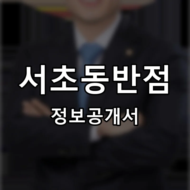 서초동반점 프랜차이즈 창업 비용 정보공개서 요약