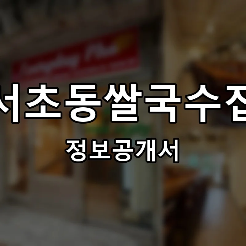 서초동쌀국수집 프랜차이즈 창업 비용 정보공개서 요약
