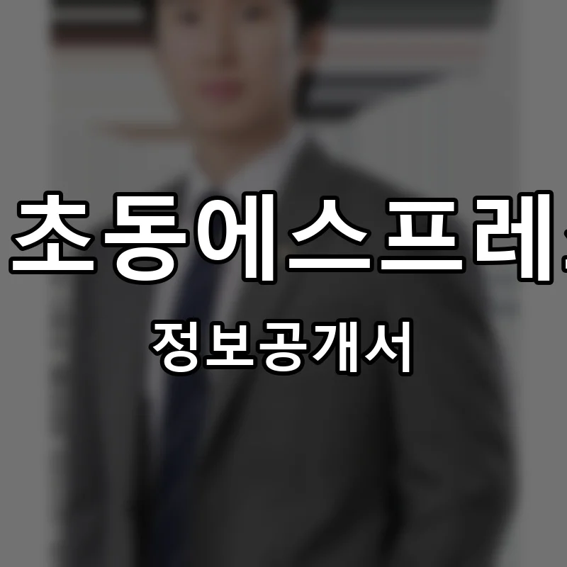 서초동에스프레소 프랜차이즈 창업 비용 정보공개서 요약