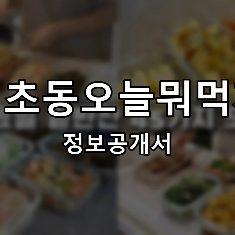 서초동오늘뭐먹지 프랜차이즈 창업 비용 정보공개서 요약
