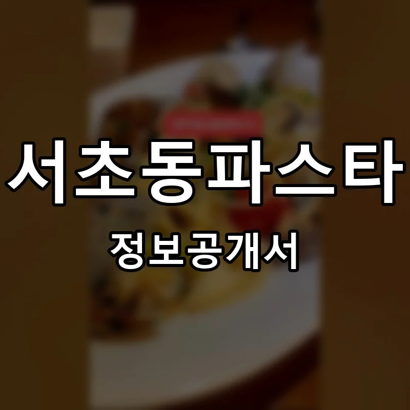 서초동파스타 프랜차이즈 창업 비용 정보공개서 요약