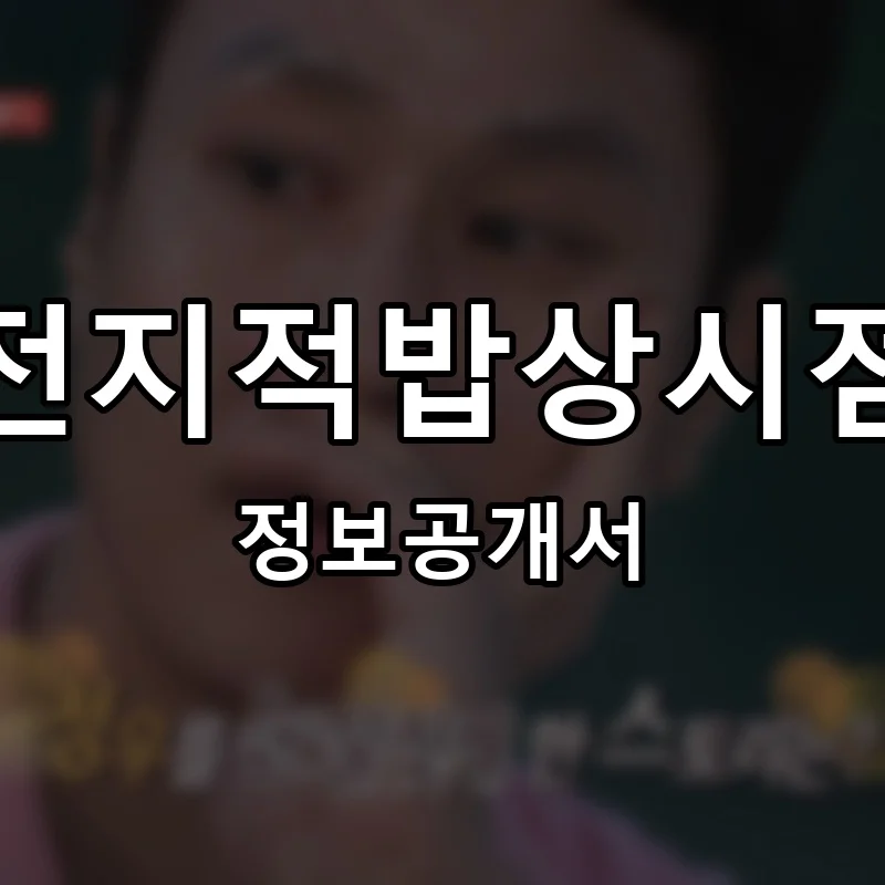 전지적밥상시점 프랜차이즈 창업 비용 정보공개서 요약