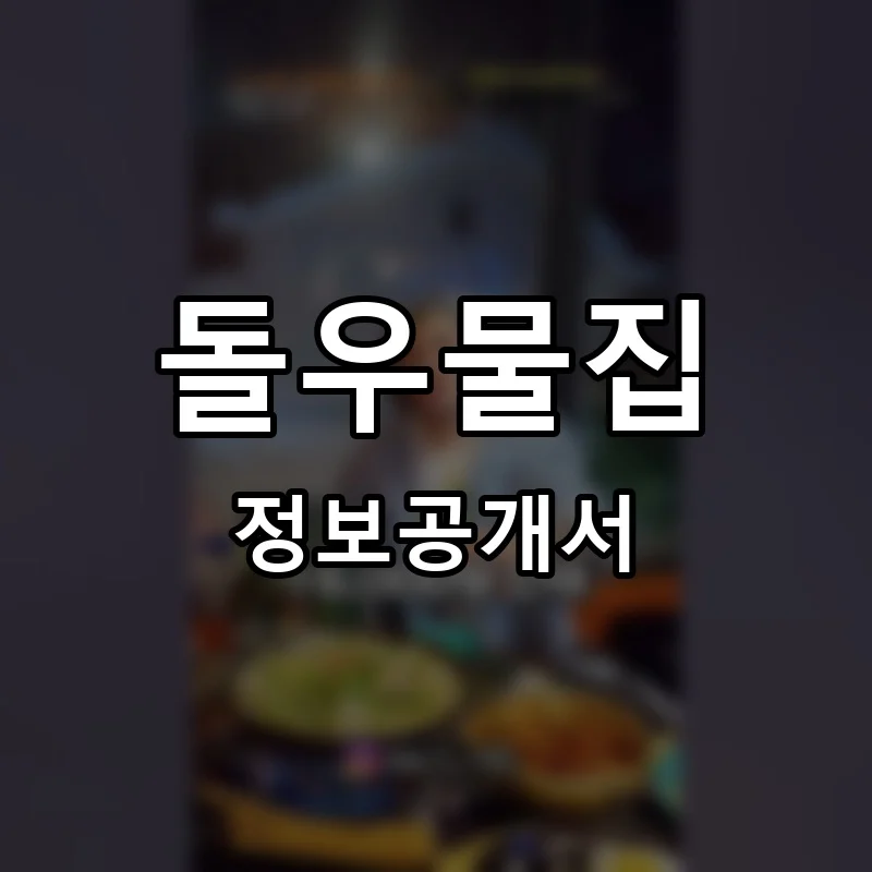 돌우물집 프랜차이즈 정보공개서