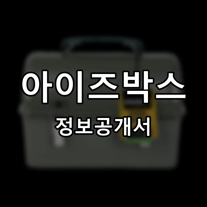 아이즈박스 프랜차이즈 정보공개서