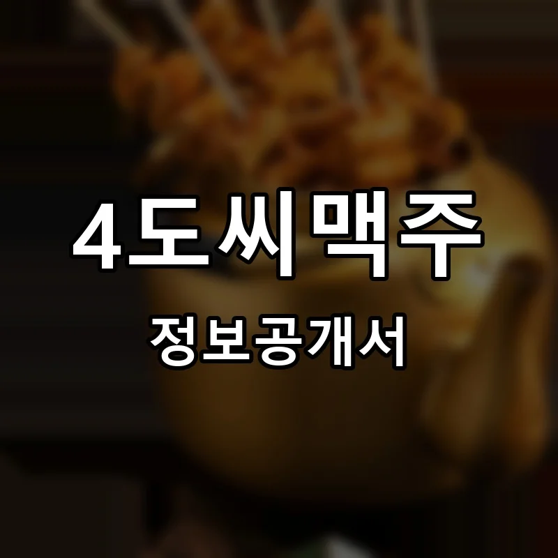4도씨맥주 프랜차이즈 정보공개서 요약 2024.06.26