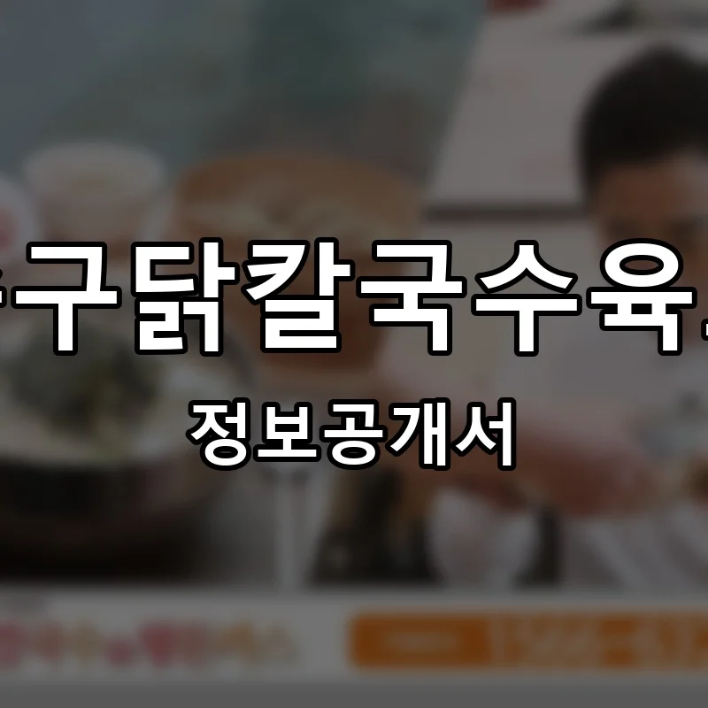 김종구닭칼국수육보쌈 프랜차이즈 창업 비용 정보공개서 요약