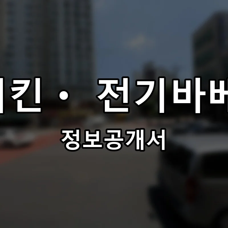 김종구식맛치킨ㆍ 전기바베큐 옛날통닭 프랜차이즈 창업 비용 정보공개서 요약