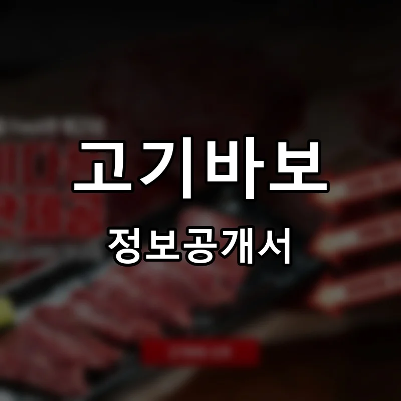 고기바보 프랜차이즈 정보공개서 요약 2025.08.08