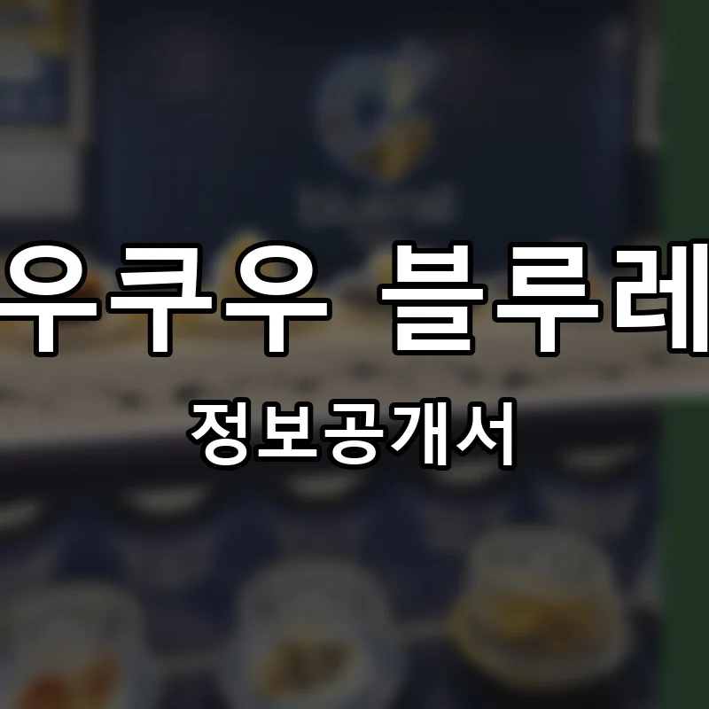 쿠우쿠우 블루레일 프랜차이즈 창업 비용 정보공개서 요약