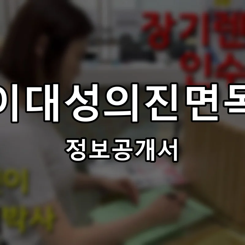 이대성의진면목 프랜차이즈 창업 비용 정보공개서 요약