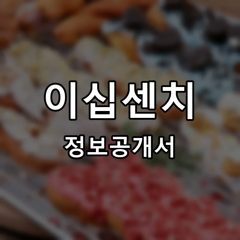 이십센치 프랜차이즈 정보공개서