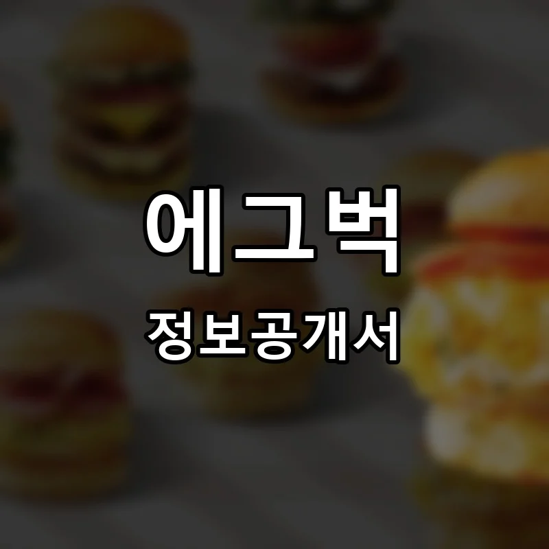 에그벅 프랜차이즈 창업 비용 정보공개서 요약