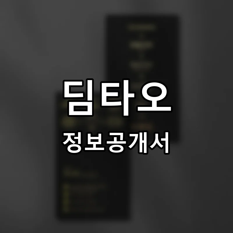 딤타오 프랜차이즈 창업 비용 정보공개서 요약