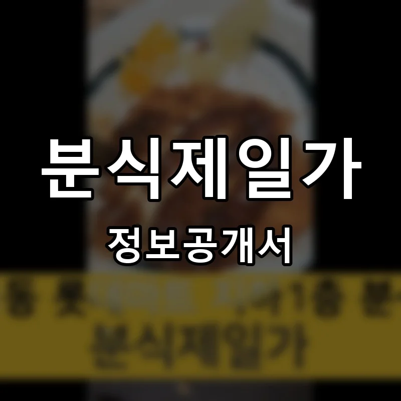 분식제일가 프랜차이즈 창업 비용 정보공개서 요약