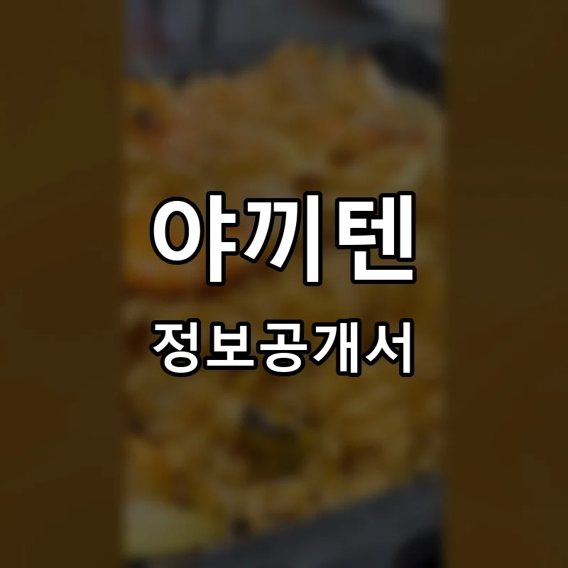 야끼텐 프랜차이즈 창업 비용 정보공개서 요약