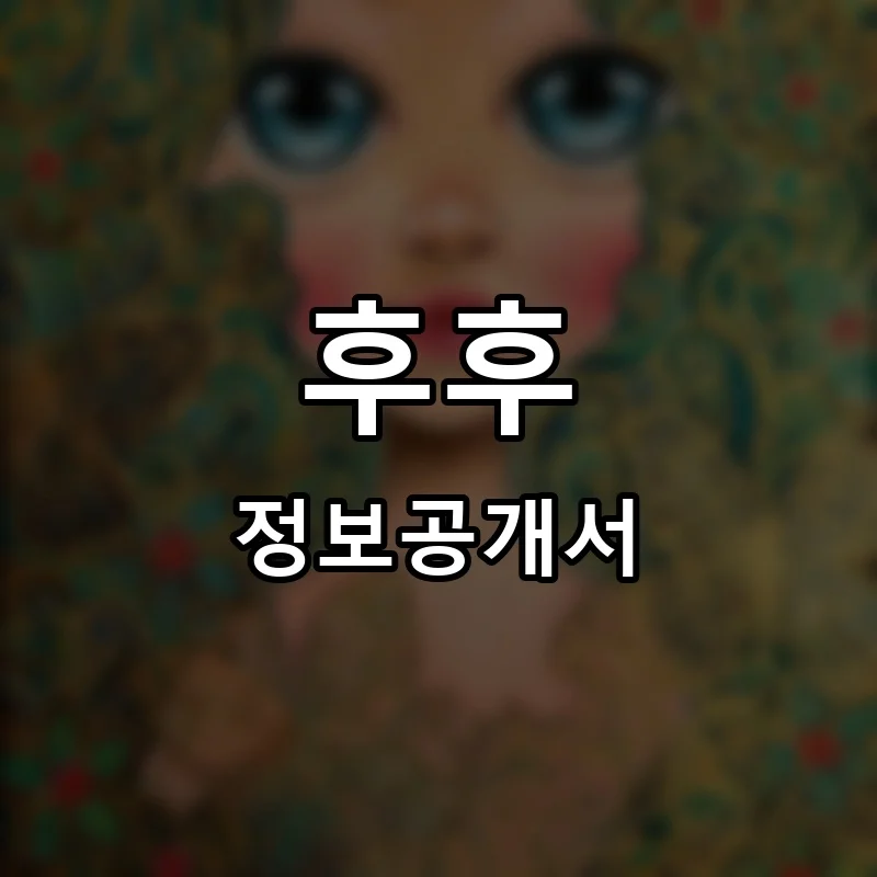 후후 프랜차이즈 창업 비용 정보공개서 요약