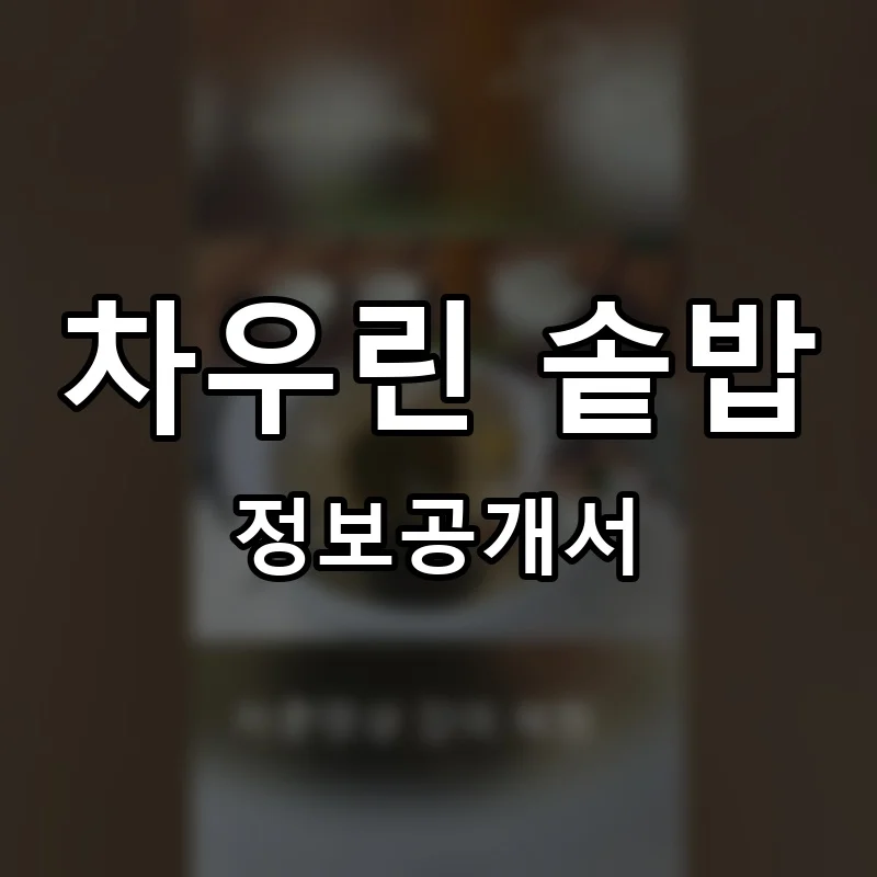 차우린 솥밥 프랜차이즈 창업 비용 정보공개서 요약