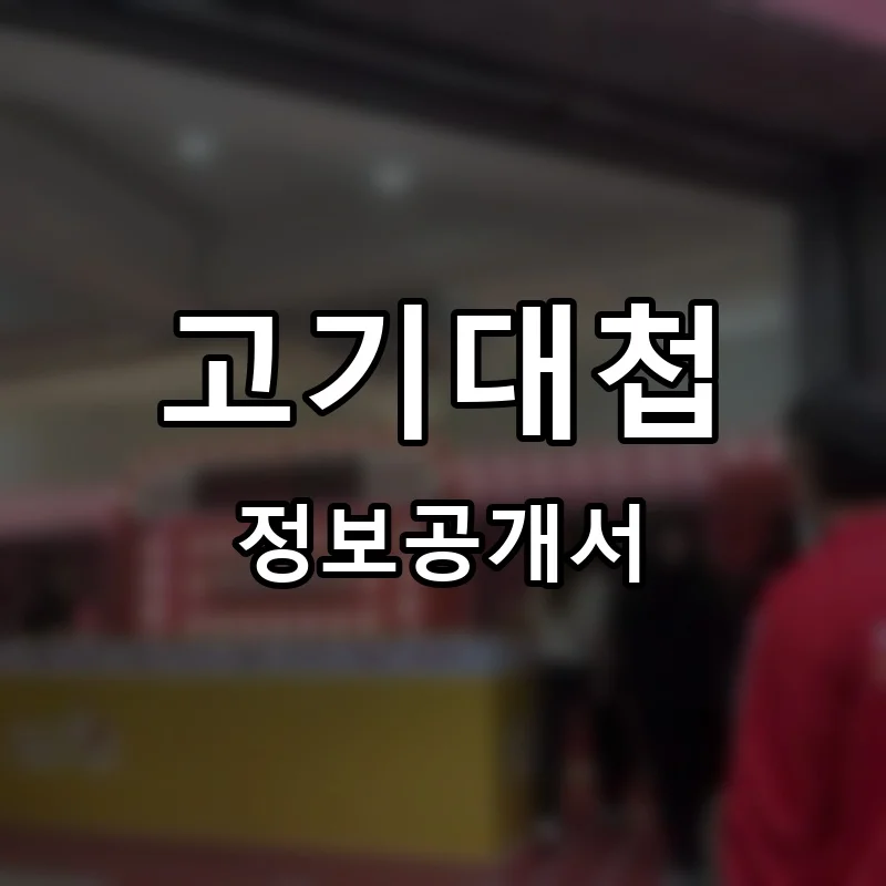 고기대첩 프랜차이즈 창업 비용 정보공개서 요약
