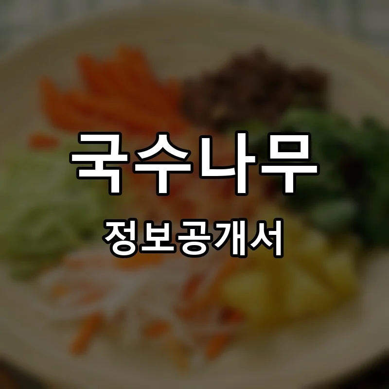 국수나무 프랜차이즈 창업 비용 정보공개서 요약