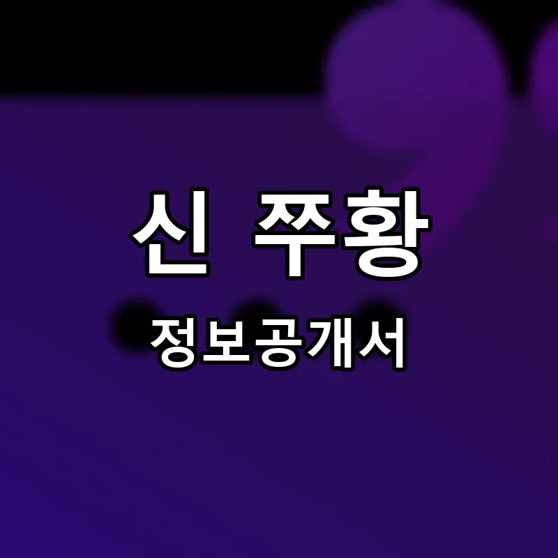 신 쭈황 프랜차이즈 창업 비용 정보공개서 요약