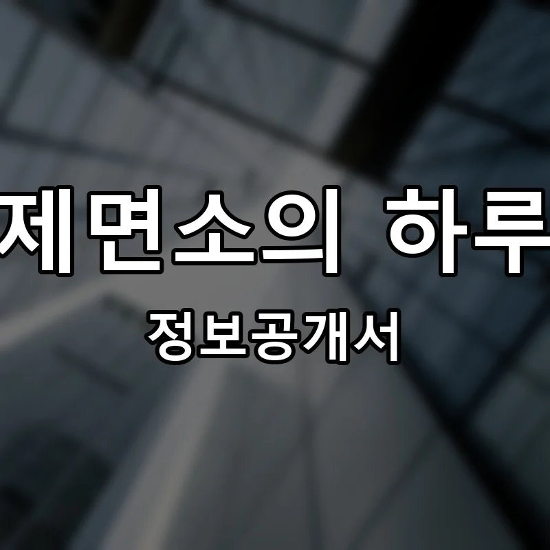 제면소의 하루 프랜차이즈 창업 비용 정보공개서 요약
