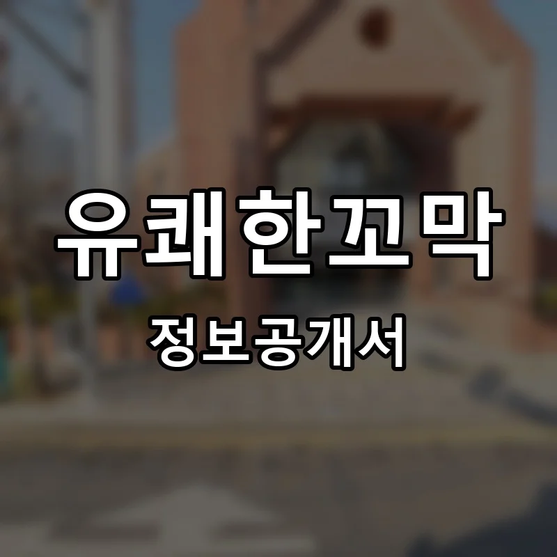 유쾌한꼬막 프랜차이즈 창업 비용 정보공개서 요약