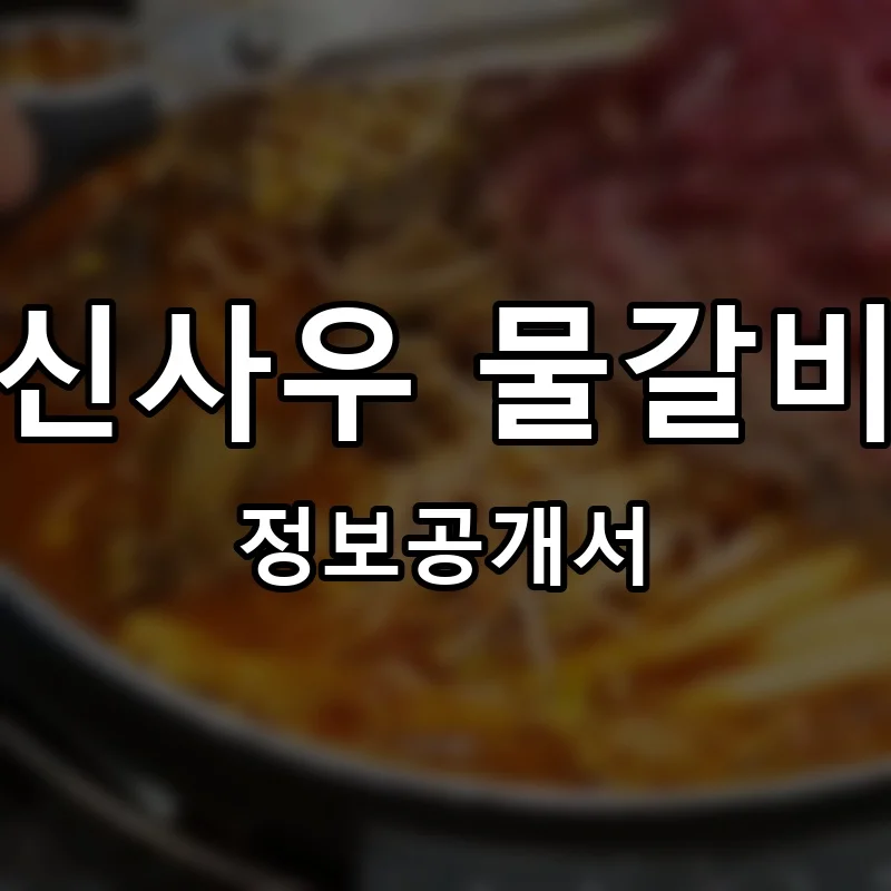 신사우 물갈비 프랜차이즈 창업 비용 정보공개서 요약
