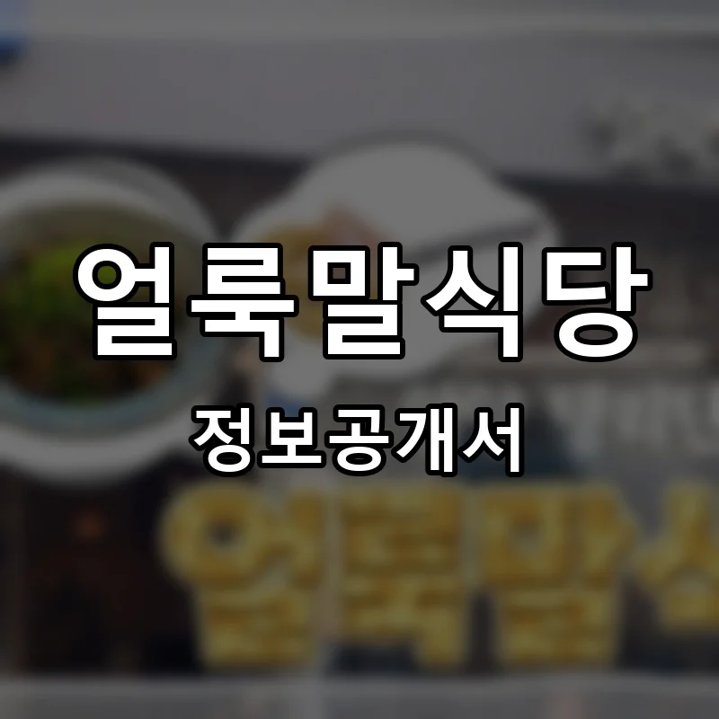 얼룩말식당 프랜차이즈 창업 비용 정보공개서 요약